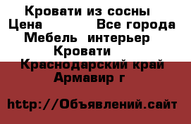 Кровати из сосны › Цена ­ 6 700 - Все города Мебель, интерьер » Кровати   . Краснодарский край,Армавир г.